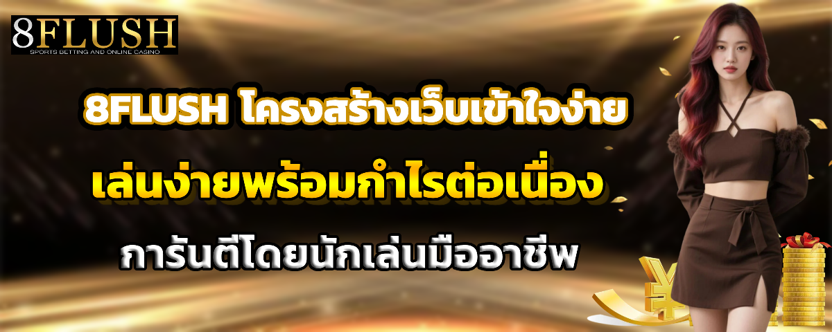 8flush เว็บตรง