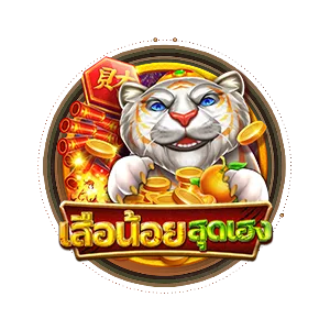 เสือน้อยสุดเฮง by 8flush